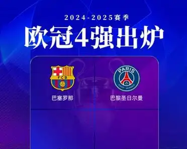 拜仁成功淘汰对手，欧冠四强名额稳固