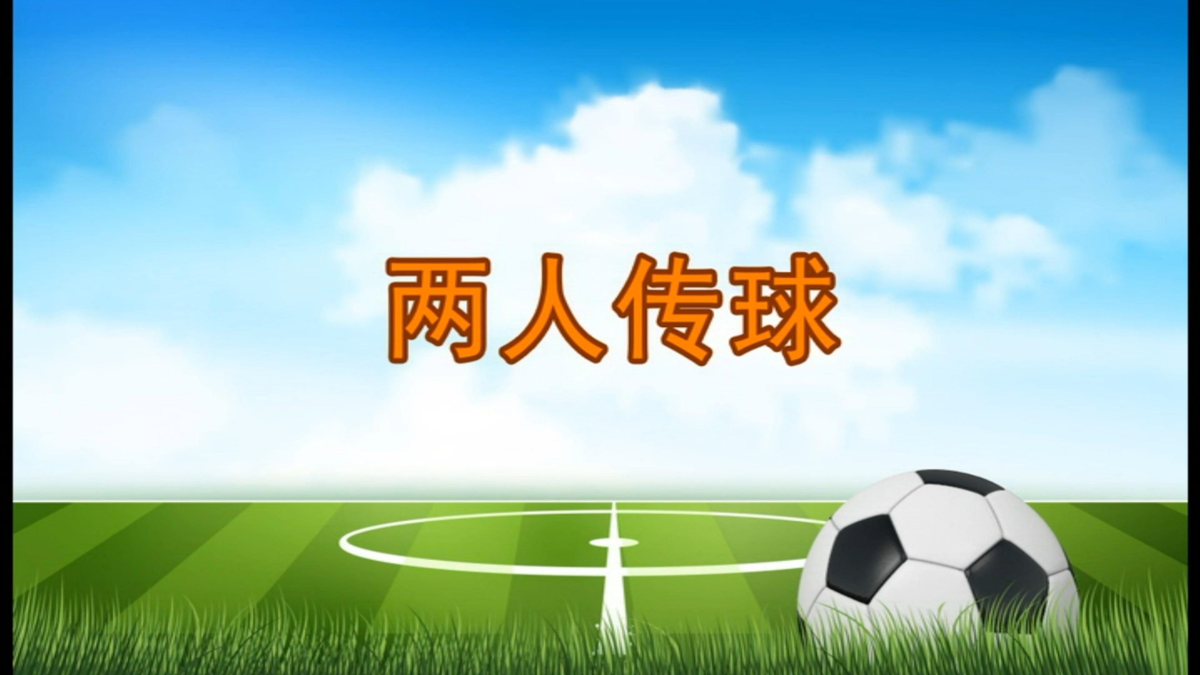 激烈对抗中，球队传球配合完美