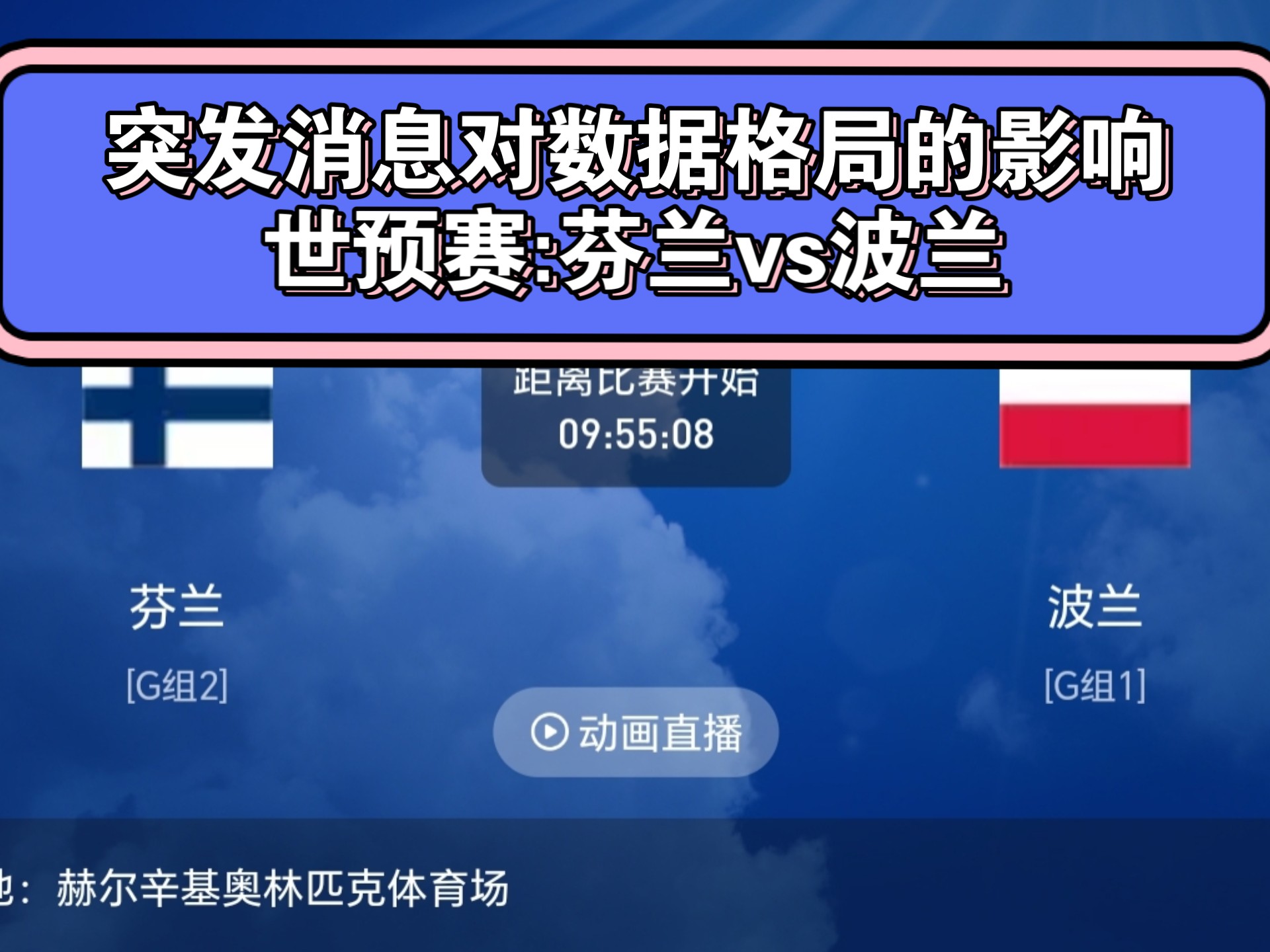 关于波兰晋级欧洲预选赛半决赛，冰岛意外告终的信息