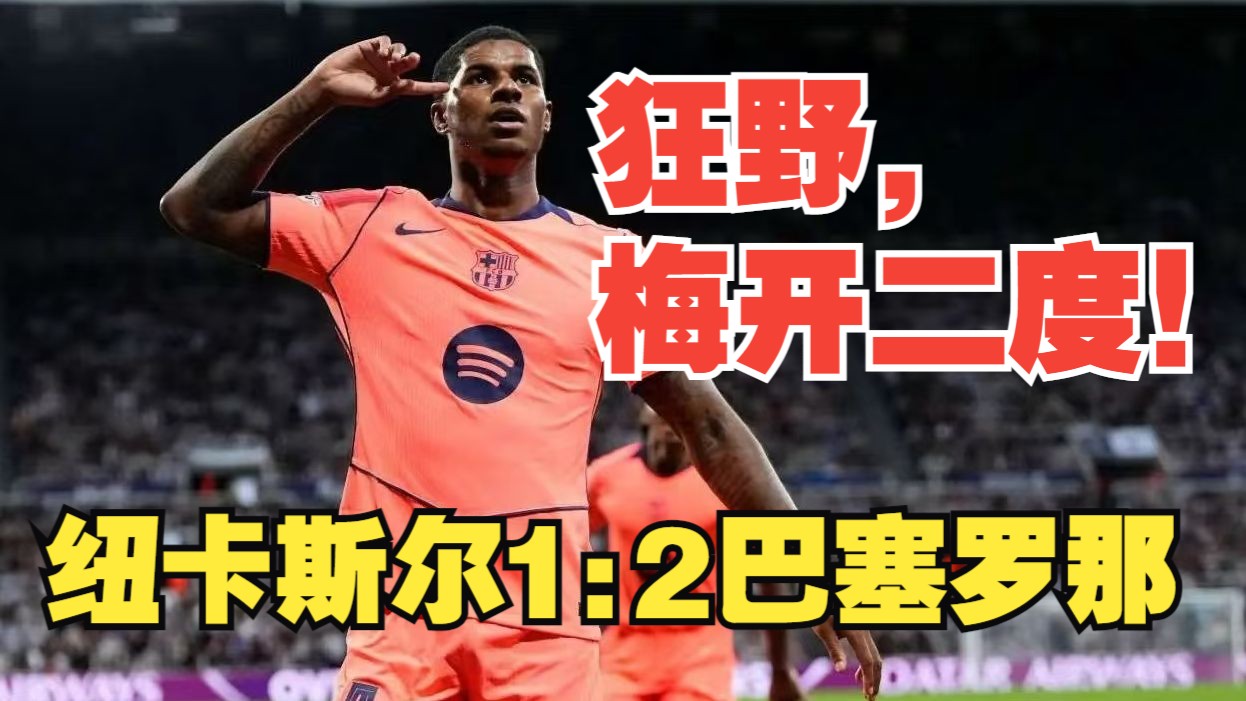 纽卡斯尔客场战平，难解平局的简单介绍