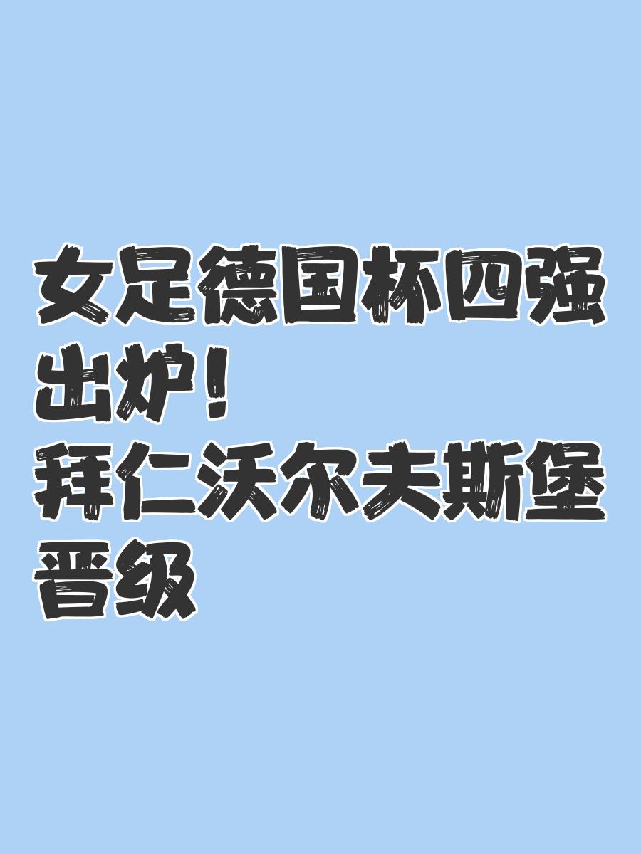 沃尔夫斯堡险胜对手，积累积分的简单介绍